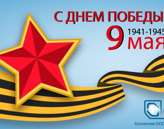 С ДНЕМ ПОБЕДЫ!